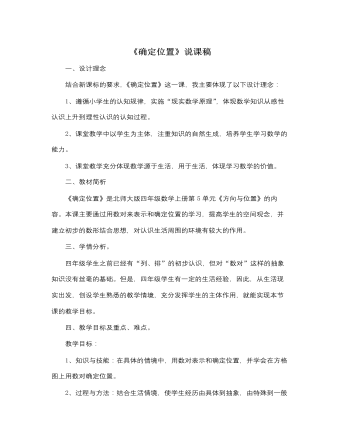 北師大版小學數(shù)學四年級上冊《確定位置》說課稿