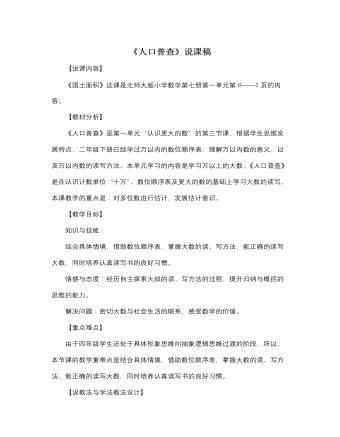 北師大版小學(xué)數(shù)學(xué)四年級上冊《人口普查》說課稿