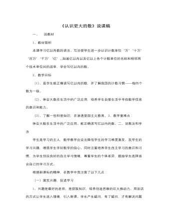 北師大版小學(xué)數(shù)學(xué)四年級(jí)上冊(cè)《認(rèn)識(shí)更大的數(shù)》說課稿
