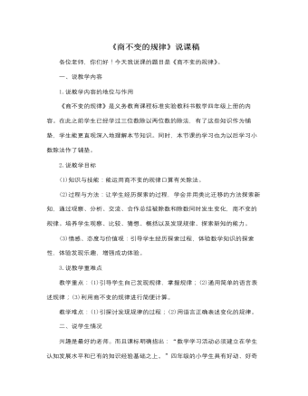 北師大版小學(xué)數(shù)學(xué)四年級(jí)上冊(cè)《商不變的規(guī)律》說(shuō)課稿