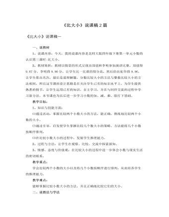 北師大版小學(xué)數(shù)學(xué)四年級(jí)下冊(cè)《比大小》說(shuō)課稿2篇