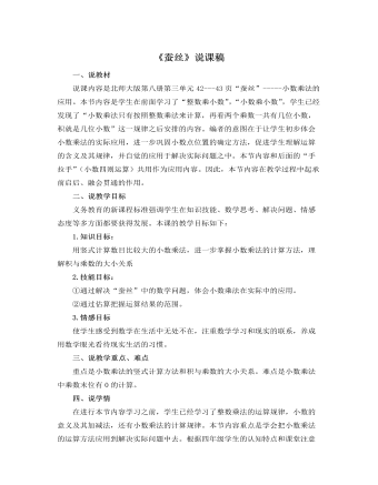 北師大版小學(xué)數(shù)學(xué)四年級(jí)下冊(cè)《蠶絲》說課稿