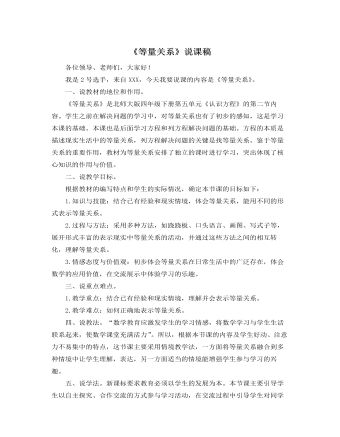 北師大版小學(xué)數(shù)學(xué)四年級下冊《等量關(guān)系》說課稿