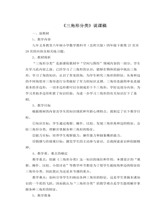 北師大版小學數(shù)學四年級下冊《三角形分類》說課稿