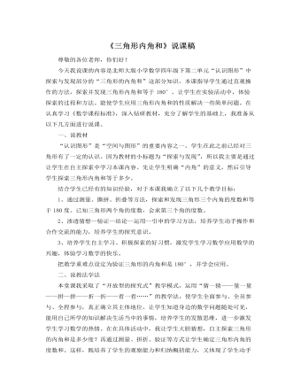 北師大版小學數(shù)學四年級下冊《三角形內(nèi)角和》說課稿