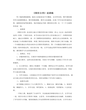 北師大版小學(xué)數(shù)學(xué)四年級下冊《圖形分類》說課稿