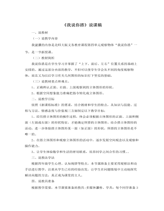 北師大版小學(xué)數(shù)學(xué)四年級(jí)下冊(cè)《我說你搭》說課稿