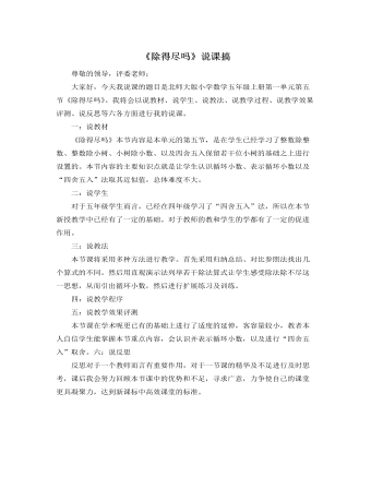 北師大版小學數學五年級上冊《除得盡嗎》說課稿
