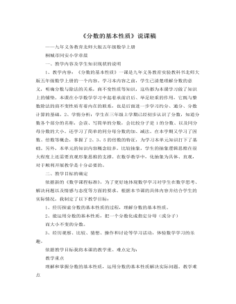 北師大版小學數(shù)學五年級上冊《分數(shù)的基本性質》說課稿