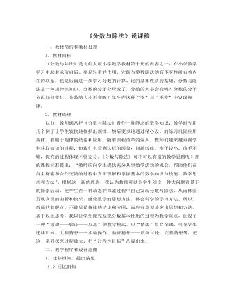 北師大版小學數(shù)學五年級上冊《分數(shù)與除法》說課稿