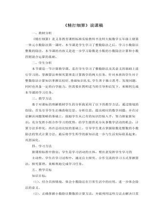 北師大版小學(xué)數(shù)學(xué)五年級(jí)上冊(cè)《精打細(xì)算》說課稿