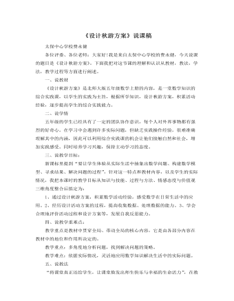北師大版小學(xué)數(shù)學(xué)五年級(jí)上冊(cè)《設(shè)計(jì)秋游方案》說課稿