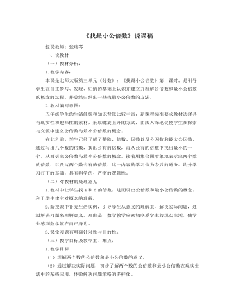 北師大版小學數(shù)學五年級上冊《找最小公倍數(shù)》說課稿