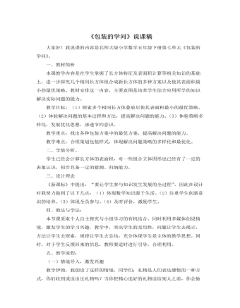 北師大版小學(xué)數(shù)學(xué)五年級(jí)下冊(cè)《包裝的學(xué)問》說課稿