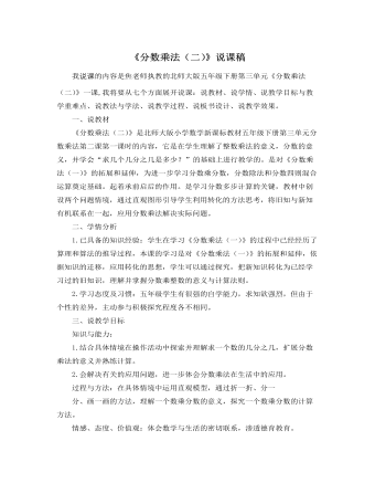北師大版小學(xué)數(shù)學(xué)五年級(jí)下冊(cè)《分?jǐn)?shù)乘法（二）》說課稿