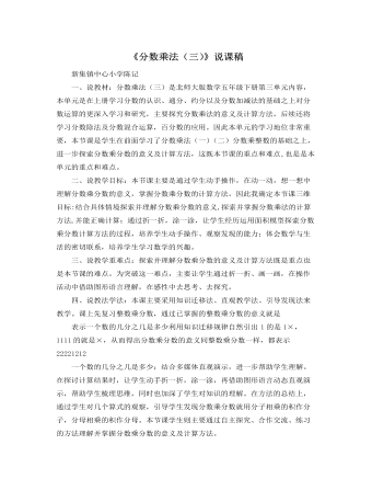 北師大版小學(xué)數(shù)學(xué)五年級下冊《分?jǐn)?shù)乘法（三）》說課稿