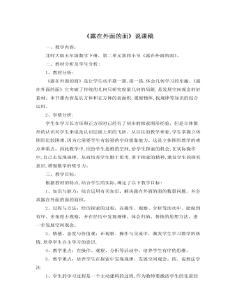 北師大版小學(xué)數(shù)學(xué)五年級(jí)下冊(cè)《露在外面的面》說課稿