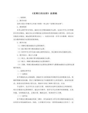 北師大版小學(xué)數(shù)學(xué)五年級(jí)下冊(cè)《星期日的安排》說課稿