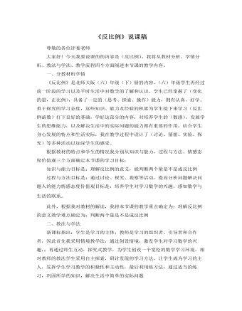 北師大版小學(xué)數(shù)學(xué)六年級(jí)下冊(cè)《反比例》說課稿