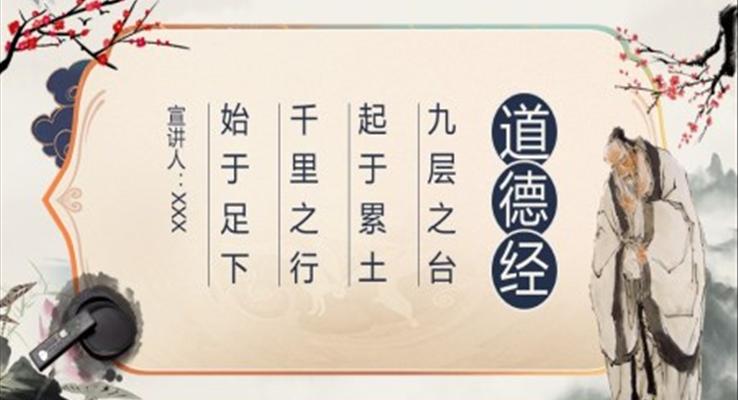 道德經(jīng)九層之臺(tái)起于累土千里之行始于足下PPT課件模板
