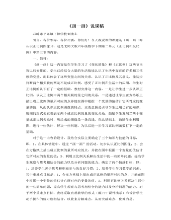 北師大版小學(xué)數(shù)學(xué)六年級下冊《畫一畫》說課稿