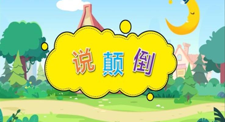 幼兒園教學(xué)課件社會教育《說顛倒》PPT課件