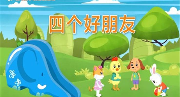 幼兒園教學(xué)課件社會教育《四個好朋友》PPT課件