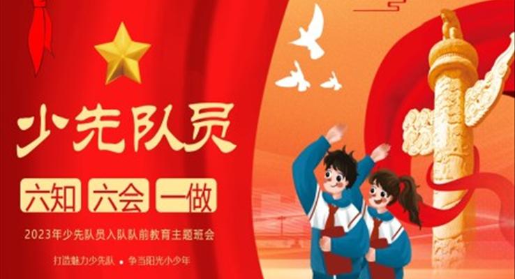 少先隊(duì)六知六會(huì)主題班會(huì)PPT模板少先隊(duì)培訓(xùn)課件