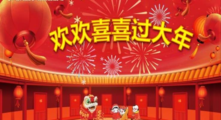 歡歡喜喜過(guò)大年P(guān)PT課件模板學(xué)前教育