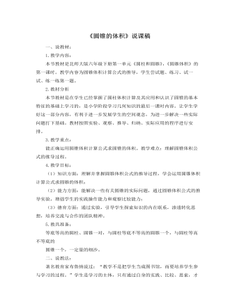 北師大版小學(xué)數(shù)學(xué)六年級(jí)下冊(cè)《圓錐的體積》說(shuō)課稿