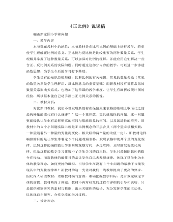 北師大版小學(xué)數(shù)學(xué)六年級(jí)下冊(cè)《正比例》說課稿