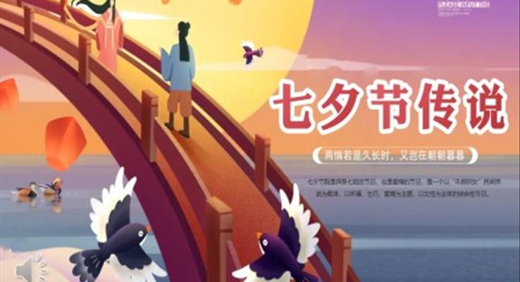 七夕節(jié)傳說(shuō)牛郎織女故事繪本PPT課件模板