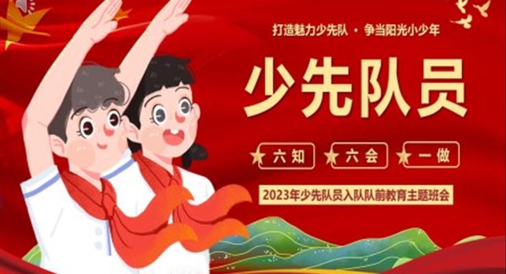 少先隊員六知六會一做PPT課件模板