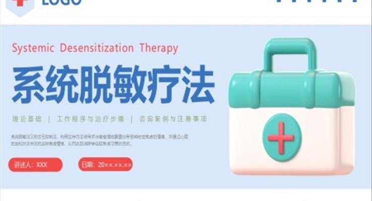 系統(tǒng)脫敏療法PPT模板