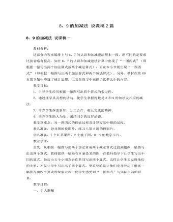 人教版新課標(biāo)小學(xué)數(shù)學(xué)一年級(jí)上冊(cè)8、9的加減法說(shuō)課稿2篇