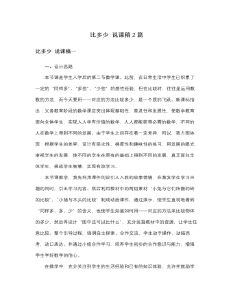 人教版新課標小學數(shù)學一年級上冊比多少 說課稿2篇