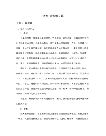 人教版新課標小學數(shù)學一年級上冊分類 說課稿2篇
