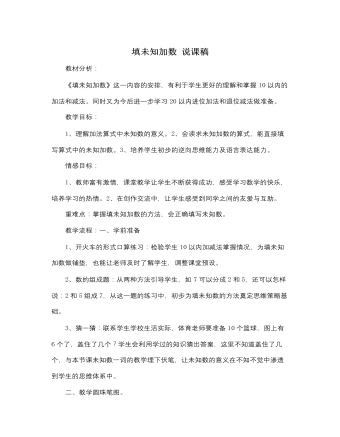 人教版新課標小學數(shù)學一年級上冊填未知加數(shù) 說課稿