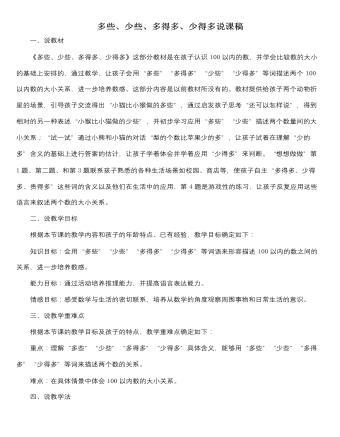 人教版新課標小學數(shù)學一年級下冊多些、少些、多得多、少得多說課稿