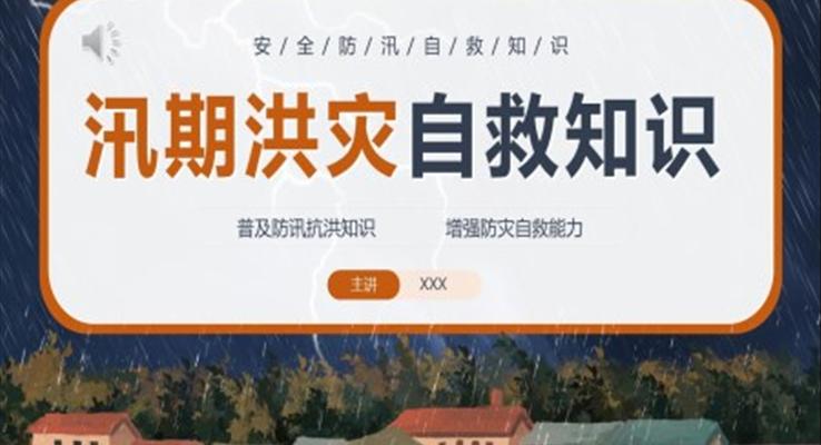 安全防汛自救知識(shí)學(xué)習(xí)課件PPT模板