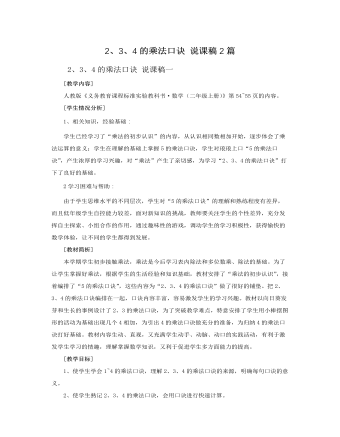 人教版新課標(biāo)小學(xué)數(shù)學(xué)二年級上冊2、3、4的乘法口訣 說課稿2篇