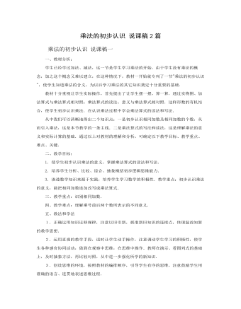 人教版新課標(biāo)小學(xué)數(shù)學(xué)二年級上冊乘法的初步認(rèn)識 說課稿2篇