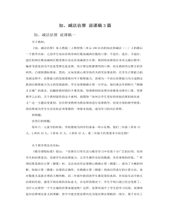 人教版新課標小學數(shù)學二年級上冊加、減法估算 說課稿3篇