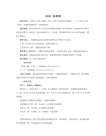人教版新課標小學數(shù)學二年級上冊連加 說課稿