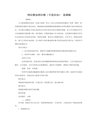 人教版新課標(biāo)小學(xué)數(shù)學(xué)二年級上冊兩位數(shù)加兩位數(shù)（不進位加） 說課稿