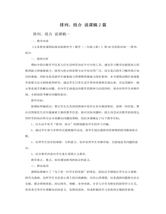 人教版新課標(biāo)小學(xué)數(shù)學(xué)二年級(jí)上冊(cè)排列、組合 說課稿2篇