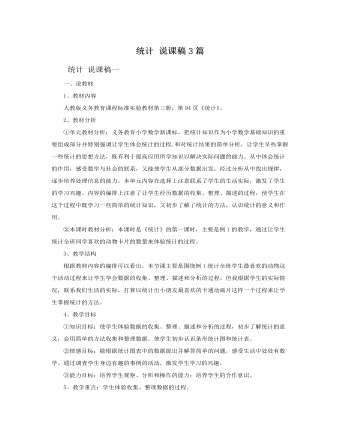 人教版新課標(biāo)小學(xué)數(shù)學(xué)二年級上冊統(tǒng)計 說課稿3篇