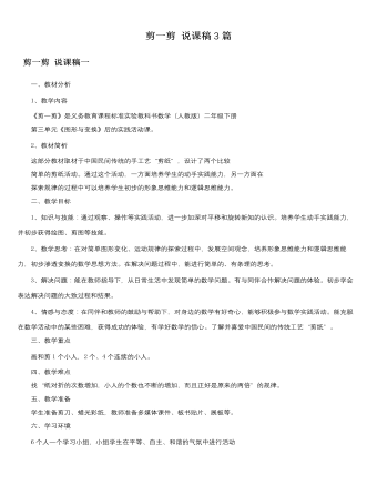 人教版新課標(biāo)小學(xué)數(shù)學(xué)二年級下冊剪一剪說課稿3篇