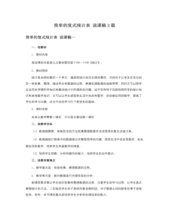 人教版新課標小學數(shù)學二年級下冊簡單的復式統(tǒng)計表說課稿3篇