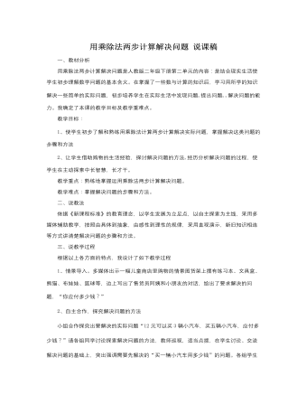 人教版新課標(biāo)小學(xué)數(shù)學(xué)二年級(jí)下冊(cè)用乘除法兩步計(jì)算解決問(wèn)題說(shuō)課稿